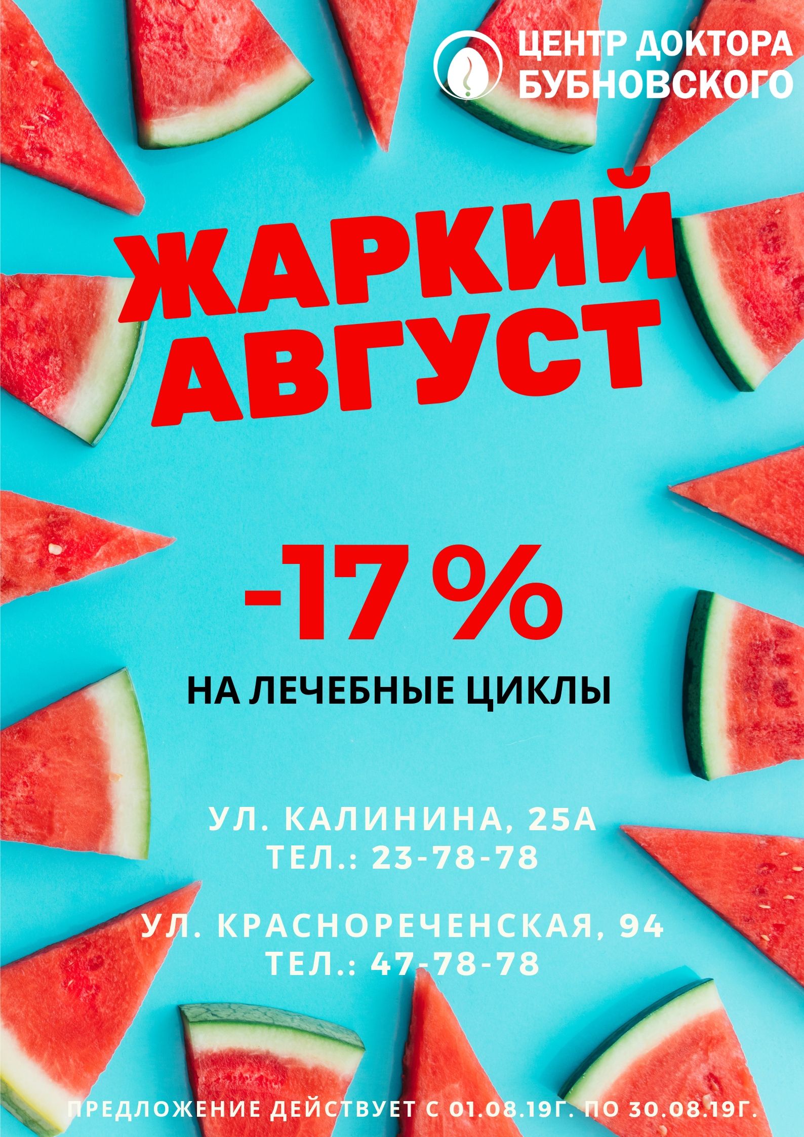 Предложение жаркий. Жаркие летние скидки. Летние скидки акции. Акции августа. Жаркие скидки лета.